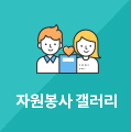 자원봉사 갤러리